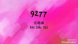 Free Video Music 9277 - Bei Dao Shi 北岛诗 (Female 女生版) Pinyin Lyric 拼音歌词 Terbaru di zLagu.Net