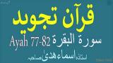 Download Video Learn Quran Tajweed in Urdu Surah Al Baqarah Ayah 77 - 82 - Ustaza Asma Huda baru - zLagu.Net