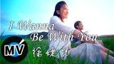 Download Vidio Lagu 徐婕兒 - I wanna be with you (官方版MV) - 電視劇《前男友不是人》插曲 Musik di zLagu.Net