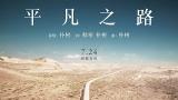 Video Music 朴樹 - 平凡之路 [歌詞字幕][電影《後會無期》主題曲][完整高清音質] The Continent Theme Song - The Ordinary Road (Pu Shu) Terbaik di zLagu.Net