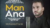 Download video Lagu Man Ana - Mohamed tarek | محمد طارق - من أنا Gratis