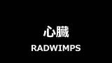 Lagu Video RADWIMPS - 心臓 (英訳＋振り仮名) || Heart (English Lyrics + Furigana)