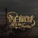 Download mp3 gratis Gaobaiqiqiu 告白气球 terbaru