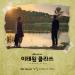 Download lagu gratis 김필 (Kim Feel) - 그때 그 아인 (Someday, The Boy) [이태원 클라쓰 - Itaewon Class OST Part 6] terbaru