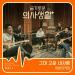 Download mp3 lagu 어반자카파 (Urban Zakapa) – 그대 고운 내사랑 (Beautiful My Love) [슬기로운 의사생활 - Hospital Playlist OST Part 5] Terbaik di zLagu.Net