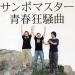 Free Download lagu Sambomaster - Seishun Kyoukyoku [Instrumental DEMO] di zLagu.Net