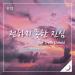 Download BTS (방탄소년단) - The Truth Untold (전하지 못한 진심) ic Box Cover (오르골 커버) Lagu gratis