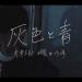 Download musik Kenshi Yonezu + Masaki Suda (米津玄師+菅田将暉) - Haiiro to Ao (灰色と青) [Covered By Harutya (コバソロ&春茶)] mp3