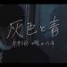 Download lagu 灰色と青 (Haiiro to Ao / Gray and Blue) 米津玄師 / Yonezu Kenshi (cover) 天月×少年T Amatsuki x ShounenT mp3