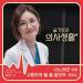 Download mp3 lagu 우효 (OOHYO) - 사노라면 (While Living Live) [슬기로운 의사생활 - Hospital Playlist OST Part 11] Terbaik di zLagu.Net