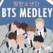 Free Download lagu 방탄소년단 BTS Medley (13 songs)