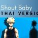 Free Download lagu terbaru 【Boku no Hero Academia Season 4 Ending 2 - Shout Baby】ภาษาไทย | Lyrics By Akira Chan