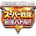 Download lagu gratis Super Sentai Saikyo Battle - Saikyo Saiko Super Stars (Full Version) di zLagu.Net