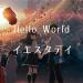 Download lagu gratis 「Hello World 」movie theme song 「Yesterday」- Official髭男dism terbaru