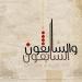 Music Surat-Al Waqi'a سورة الواقعة هزاع البلوشي mp3 Gratis