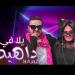 Download lagu gratis اغنيه يلا في داهيه حمزه الصغير مهرجان Hamza elsoghier yalla fi dahya 2020 mp3 Terbaru