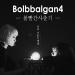 Download mp3 lagu Bolbbalgan4 To My Youth 4 share