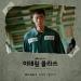 Download mp3 하현우 (Ha Hyun Woo (Guckkasten)) - 돌덩이 (Stone Block) [이태원 클라쓰 - Itaewon Class OST Part 3]