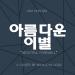 Download mp3 gratis 아름다운 이별 (Beautiful Farewell) - Kim Gun Mo( 김건모) Cover terbaru