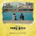 Download music Ch - 어떤 말도 (No Words) [이태원 클라쓰 - Itaewon Class OST Part 11] terbaru