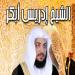 Download mp3 lagu 055Surat ArRahman سورة الرحمن gratis