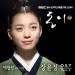 Download lagu Jang Yoon Jung - Aewollang (Dong Yi Ost) baru di zLagu.Net
