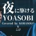 Lagu terbaru YOASOBI - 夜に駆ける Racing Into The Night (コバソロ Kobasolo & こぴ Kopi Cover) mp3 Free