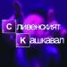 Download music 100 Killa - Slivenskiq kashkaval (slowed) mp3 Terbaik