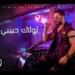 Download lagu Tamer Hosny - Lolaak Habibi / تامر حسني - لولاك حب baru