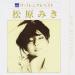 Download MIki Matsubara 真夜中のドア Stay With Me Lagu gratis