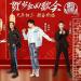 Download Xiao Gui / Liu Yuning / Ren Xianqi - 奇遇小分队 (Our Song CNY Ep) lagu mp3