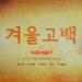 Download Gudang lagu mp3 Sung Si Kyung & Park Hyo Shin & Seo In Guk & VIXX & Yeo Dong Saeng – 겨울 고백 (Jelly Christmas 2013)