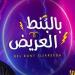 Download mp3 lagu sein Al Jassmi _ Bel bont el3areed _ (DJ Sharif) Remix Terbaru di zLagu.Net