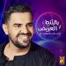 Download music sain Al Jassmi - Bel Bont El3areedh (Dj. Rashed Mine Mix) baru
