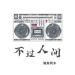 Download music 不过人间 (DJ沈念版) mp3 gratis - zLagu.Net
