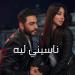 Lagu mp3 Tamer Hosny - Naseny Leh 2019 | تامر حسني - ناسيني ليه مع الكوبليه الجديد baru