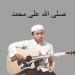 Download mp3 Terbaru صلى الله على محمد (Actic Version) gratis