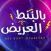 Download mp3 Bel Bont El3areedh (TuneTable Remix) - حسين الجسمي بالبنط العريض baru - zLagu.Net