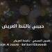 Download mp3 lagu حسين الجسمي - بالبنط العريض (موسيقى) sain Al Jassmi - Bel Bont El3areedh (ic & Lyrics) Terbaru