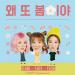 Download music 차오루 (Cao Lu), 예린 (Yerin), 키썸 (Kisum) - 왜 또 봄이야 (Spring Again) [Cover] mp3 baru