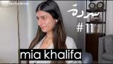 Download Video MIA KHALIFA: Being Lebanese, Society & the Porn Intry | Sarde (after dinner) Podcast 11 Terbaik - zLagu.Net