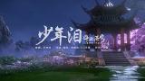 Download Video Lagu Battle Through The Heavens Season 4 Opening Theme《少年泪》MV English Lyrics Gratis - zLagu.Net
