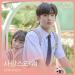 Download lagu 신비 SinB (GFRIEND) – 사랑스러워 (Loveable) [A Love So Beautiful - 아름다웠던 우리에게 OST Part 2] mp3 baik