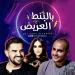 Download mp3 gratis sein El Jasmi - Bel Bont El 3areed - DJOW Cover Remix 2020 [Preview] حسين الجسمي - بالبنط العريض