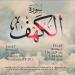 Lagu terbaru سورة الكهف - الشيخ أنس عيسى العمادي |Surat Al-Kahf mp3 Gratis
