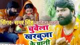 Download Vidio Lagu Samar Singh और Kavita Yadav Live Song चुवेला खरबुजा के पानी Chuvela Kharbuja ke Pani bhojpuri Musik di zLagu.Net