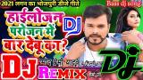 Video Lagu Highlojan parojan me baar debu ka Pramod premi Shilpi_Raj dj remix song2020 bhojpuri DJ song best Music Terbaru - zLagu.Net