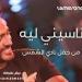 Download lagu تامر حسني - ناسيني ليه من حفل نادي الشمس لايف 2018 Tamer Hosny - Naseny Leh Live HD terbaik
