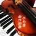 Download lagu gratis 不为谁而作的歌 - JJ Lin 林俊杰 (MxG - Violin & Piano Cover) mp3