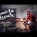 Download lagu terbaru محمد عباس ft AMAT متخلهمش يكسروك REMIX .MP3 mp3 Gratis di zLagu.Net